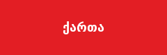 ქართა