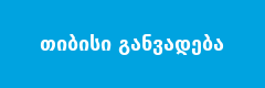 თიბისი განვადება